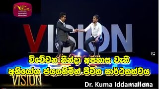 විවේචන නින්දා අපහාස වැනි අභියෝග ඔස්සේ ජිවිත සාර්ථකත්වය By Dr. Kuma Iddamallena