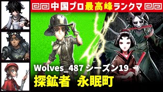 【探鉱者】4逃 Wolves_487 vs 芸者美智子　探鉱者/患者/オフェンス/画家 永眠町 シーズン19  中国版最上位ランクマ