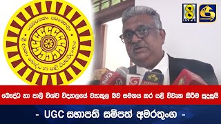 බෞද්ධ හා පාලි විශ්ව විද්‍යාලයේ ව්‍යාකූල බව සමනය කර යළි විවෘත කිරීම සුදුසුයි - UGC සභාපති -