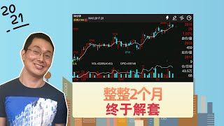 整整2个月，终于解套，绝不认输！｜期货交易实盘