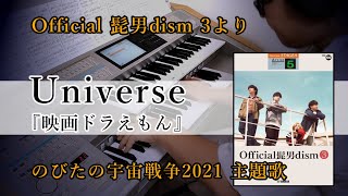 UNIVERSE～映画ドラえもん「のびたの宇宙戦争2021」より～【Official髭男dism3】