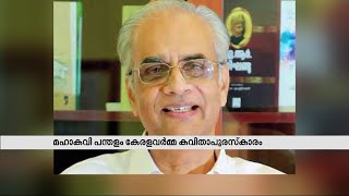 മഹാകവി പന്തളം കേരളവര്‍മ കവിതാ പുരസ്‌കാരം കെ. ജയകുമാറിന്| Mathrubhumi News