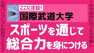 「志望大学が見つかる1分動画」国際武道大学【スポーツを通じて総合力を身につける】