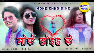 MOKE CHHOID KE || मोके छोइड के ॥ NEW NAGPURI VIDEO || SONAM MUSIC