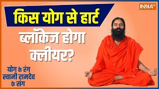 Swami Ramdev Yoga Tips: कौन से योग और उपायों से खत्म होगी हार्ट अटैक की टेंशन? जानिए Baba Ramdev से