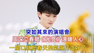 突如其來的演唱會！周深立春唱《光亮》溫暖人心，一開口就把春天的氣氛打造好了！