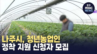 나주시, 청년농업인 정착 지원 신청자 모집