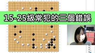 【圍棋教學】15-25級常犯的三個錯誤03