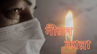 Nirob Kanna | New Song (Bengali) lOrginal Song l Trishit l Rick l Pradyut l Tanmoy l 2 prt