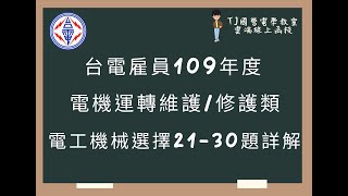 台電雇員109年度 電工機械選擇題第21-30題詳解