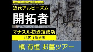 第２９９回 マナスル初登頂成功 近代アルピニズムの開拓者 槇有恒 お墓ツアー