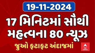 Fatafat News | 17 મિનિટમાં જુઓ આજના સૌથી મહત્વના 80 સમાચાર | ABP Asmita