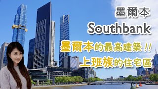 [澳洲生活] 墨爾本Southbank區 │旺中帶靜│上班族最愛的住宅區│南半球最高住宅大廈│Melbourne - Southbank | Living in Australia [Eng sub]