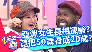 50歲像20歲？丈母娘誤認成新娘？亞洲女生凍齡程度讓杜力驚呆？！【2分之一強】20200413 part3/4 EP1269 杜力 吳子龍