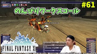 【FF11】帰ってきた冒険者な日々 4thシーズン p@rt.61【のんびりワークスコール】