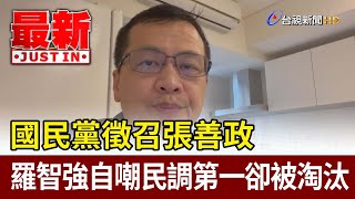 國民黨徵召張善政  羅智強自嘲民調第一卻被淘汰【最新快訊】