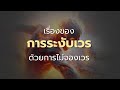 🔴EP. 2  : เรื่องของเวรและการระงับเวร