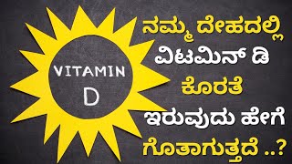 ನಮ್ಮ ದೇಹದಲ್ಲಿ ವಿಟಮಿನ್ ಡಿ ಕೊರತೆ ಇರುವುದು ಹೇಗೆ ಗೊತಾಗುತ್ತದೆ ..? | ಆಯುಷ್ ಮಂತ್ರ  #vitaminddeficiency