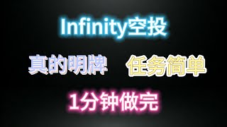 #infinity #明牌空投 1分钟做完！只要每天签到即可。#web3