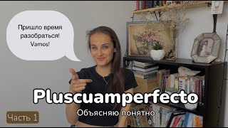 Pluscuamperfecto. Простое объяснение!  [Что это за время. Как строится. Маркеры.] ЧАСТЬ 1