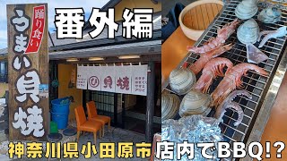 【番外編】神奈川県小田原市の貝焼食堂さんへ行ってきました！　＃神奈川グルメ ＃グルメ ＃貝焼食堂 ＃ＢＢＱ ＃小田原市グルメ　#shorts