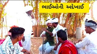 ભાઈઓની અદેખાઈ || bhaioni adekhai ||gujrati comedy video//@Banasnidesicomedy#share#viralvideo