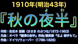 1910（明治43）『秋の夜半』作詞：佐佐木 信綱（ささき のぶつな）