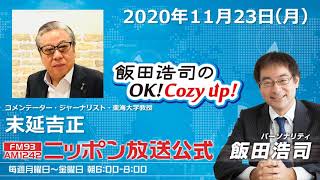 「飯田浩司のOK!Cozy up!」2020年11月23日　末延吉正さん