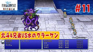 【FF1ピクセルリマスター 北斗4兄弟がゆく#11】クラーケンと対決！【海底神殿編】