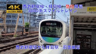 【4K】西武新宿線・拝島線　急行 拝島　30000系スマイルトレイン　西武新宿駅から拝島駅　前面展望