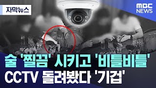 [자막뉴스] 술 '찔끔' 시키고 '비틀비틀' CCTV 돌려봤다 '기겁' (MBC뉴스)