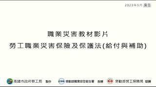 【職業災害教材影片】勞工職業災害保險及保護法重點說明(給付與補助)