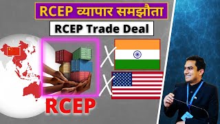 RCEP Trade Deal - RCEP व्यापार समझौता । PPM, IAS