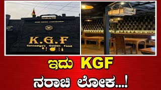 | KGF HOTEL | ಅಬ್ಬಬ್ಬಾ....!ಬೆಂಗಳೂರಿನ ಹೋಟೆಲ್ ಒಳಗಡೆ ಇದೆ \