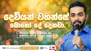 දෙවියන් වහන්සේ බොහෝ දේ දෙනවා. I Sinhala Bible Study 106 | දේව වචනය අධ්‍යනය 106