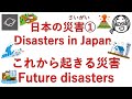 日本の災害①-これから起きる災害（Disasters in Japan①-Future disasters）