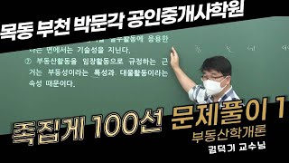 [2021공인중개사 짬강]김덕기 교수님)부동산학개론 - 족집게100선(부천박문각) 부천공인중개사학원,공인중개사,자격증,부동산