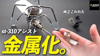 【比較】st-310のアシストレバー結局どっち?（純正樹脂vsサードパーティー金属）