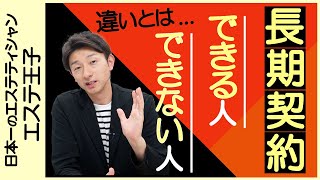 長期契約　できる人できない人の違いとは！エステティシャン・セラピスト必見！