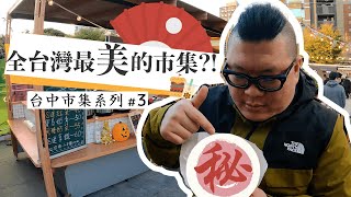 號稱全台灣最美的市集？！｜台中市集系列｜富地市集 foodie market 勤美草悟廣場｜Dlog #3