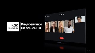 Телевизоры Samsung | Как настроить видеозвонки с Google Duo