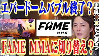 【FAME MMA エバードーム】爆益確定の仮想通貨FAME MMA紹介してたけど、エバードームってもうオワコン？【青汁王子 切り抜き Everdome フェイム】