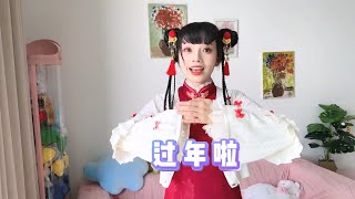 给粉丝宝宝拜年啦，新年请继续关注~ 【百变西西】#校园 #205女生宿舍  #可爱妆容 #剧情 #春节