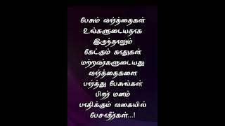 பேசும் வார்த்தைகள்.@Thaimadi#motivation#quotes#shortsfeed#trending#entertainment#tamil#thaimadi#love