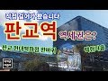 판교역에서 가장 가까운 아파트는? (판교 현대백화점 한바퀴 돌아봤어요)