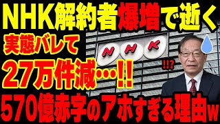 【NHK終了】あっという間に27万件の契約を解約され大赤字！NHKの現在がヤバすぎるww【グレートJAPANちゃんねる】