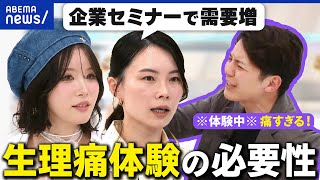 【生理痛の体験】経営者として必要不可欠な学び？休みづらい？個人差のある症状をどうフォローすべき？｜アベプラ