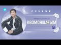 Жандос Қаржаубай Көзмоншағым