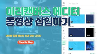 에디터 : 동영상 메뉴로 동영상 편집하고 삽입하기 | 미리캔버스 왕초보 가이드