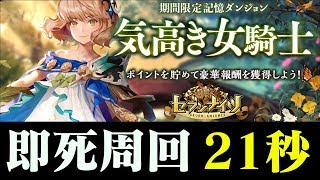 【セブンナイツ】記憶のダンジョン「アタランテ」編。２タップで終了！即死周回方がオススメ！